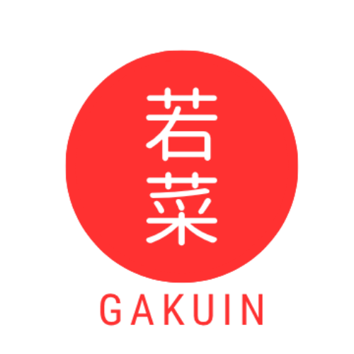 若菜学院